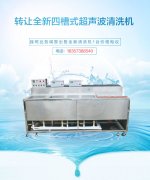 轉讓全新四槽式超聲波清洗機 電話(huà)13867333753